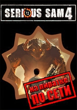 Версия Serious Sam 4 по сети